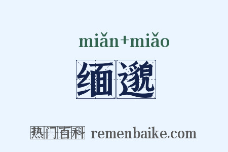 缅邈是什么意思的图片
